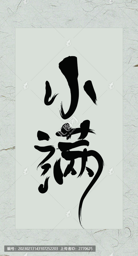 小滿