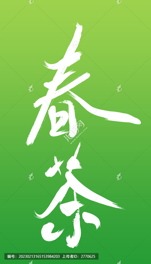 春茶