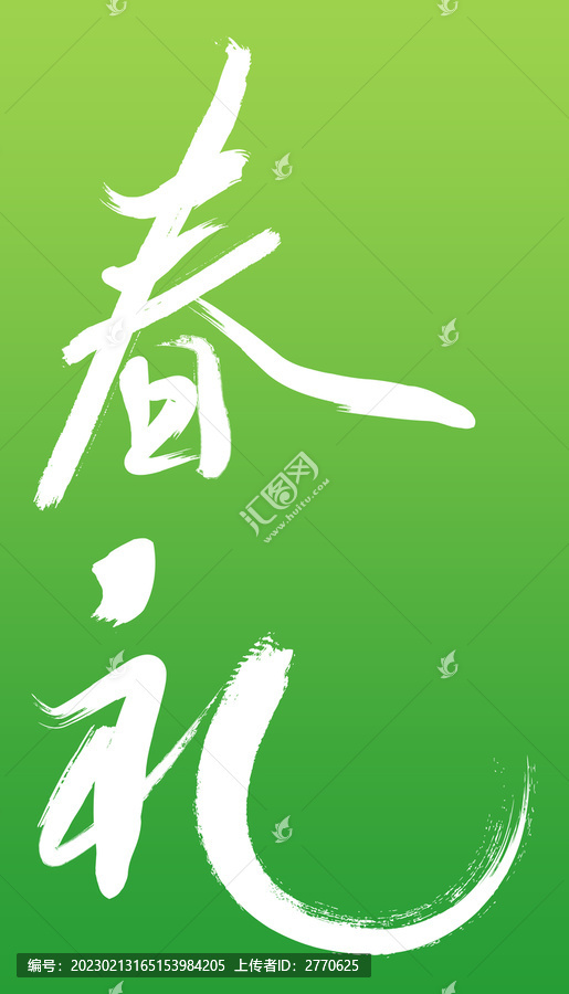 春禮