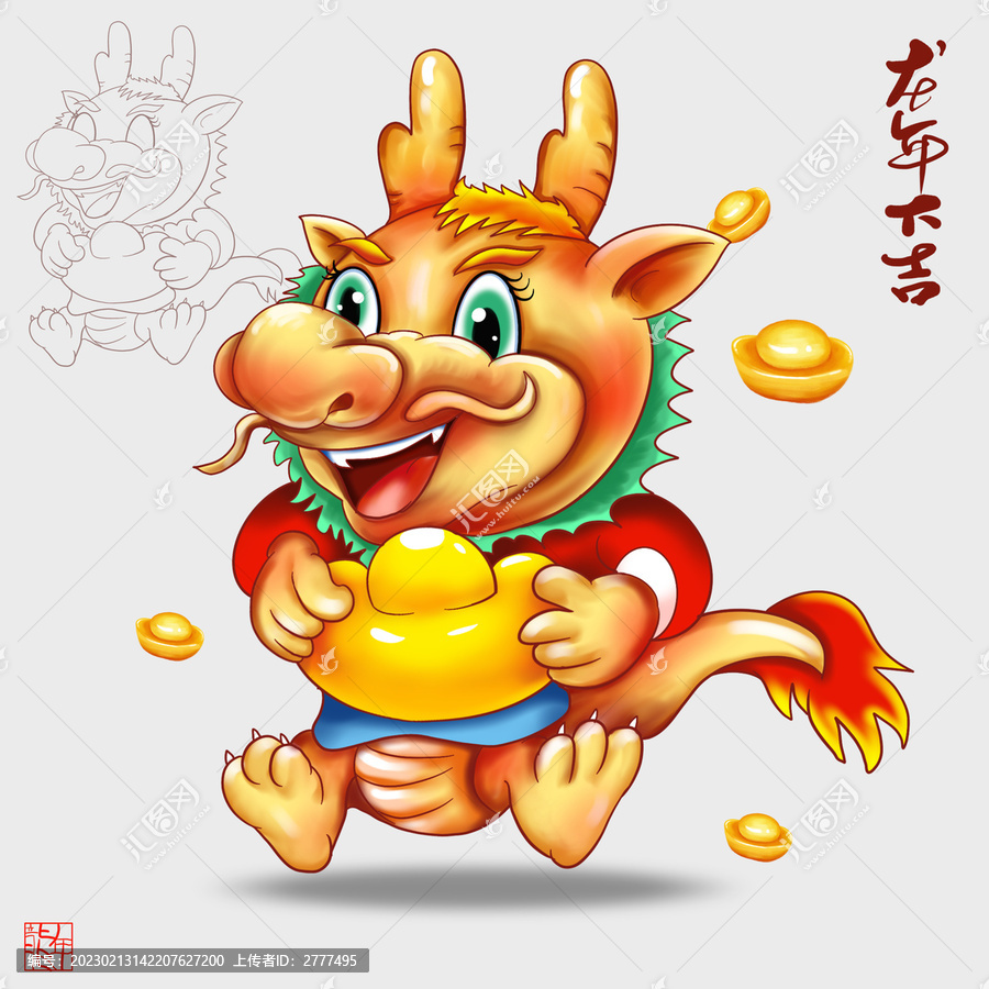 龍年