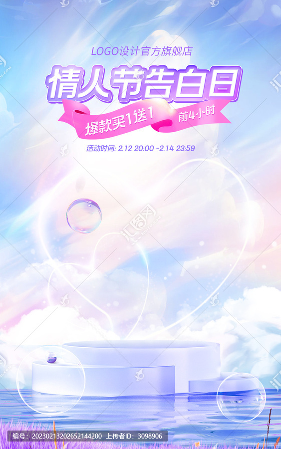 情人節(jié)浪漫海報(bào)電商主圖