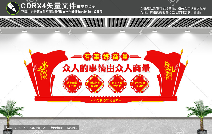 有事好商量文化墻