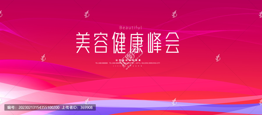 美容健康會議