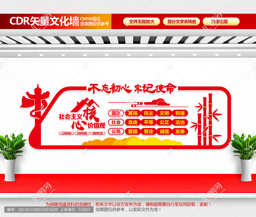 社會主義核心價值觀