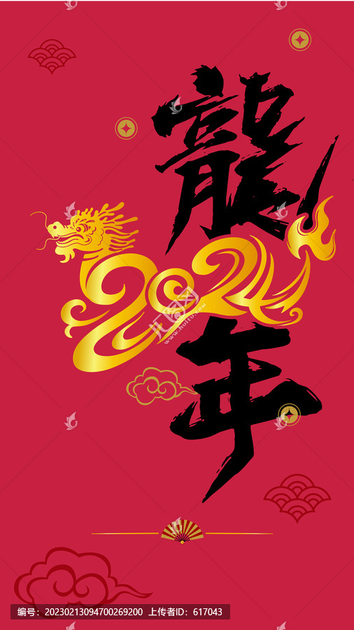 2024龍年