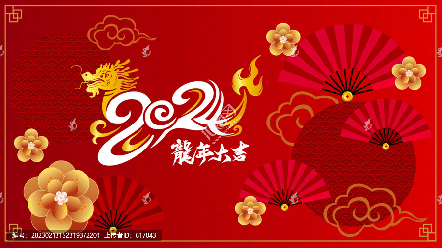 2024扇子龍