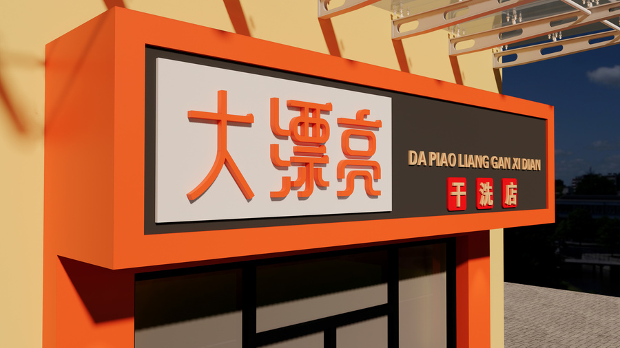 干洗店門頭招牌設(shè)計