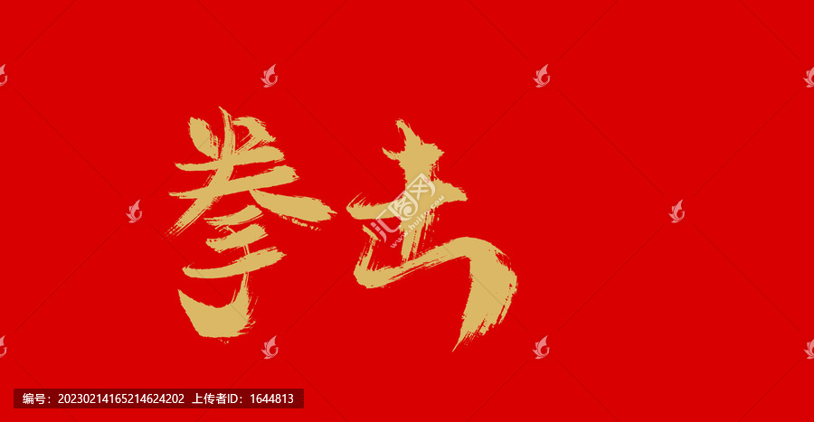 拳擊