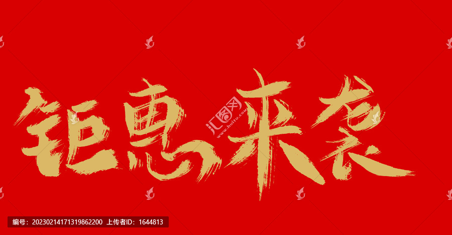 聚惠來襲