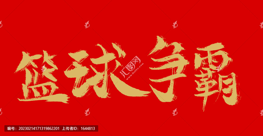 籃球爭(zhēng)霸