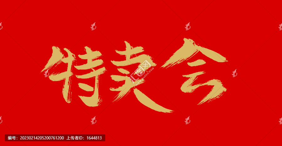 特賣會