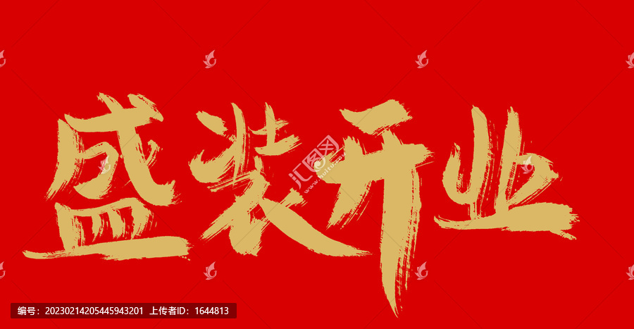 盛裝開業(yè)