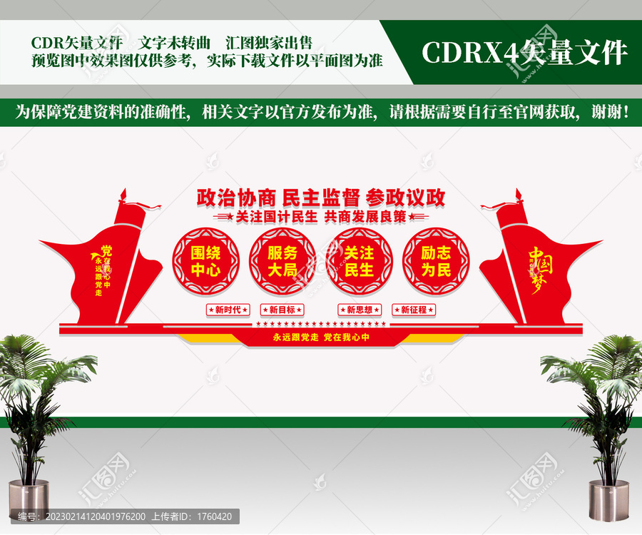 政協(xié)文化墻