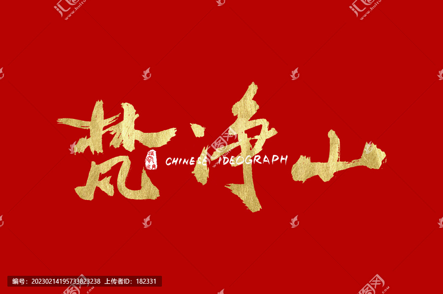 梵凈山書(shū)法字設(shè)計(jì)