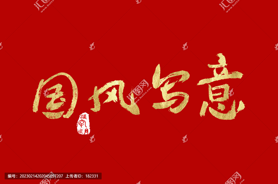 國風寫意毛筆金色字