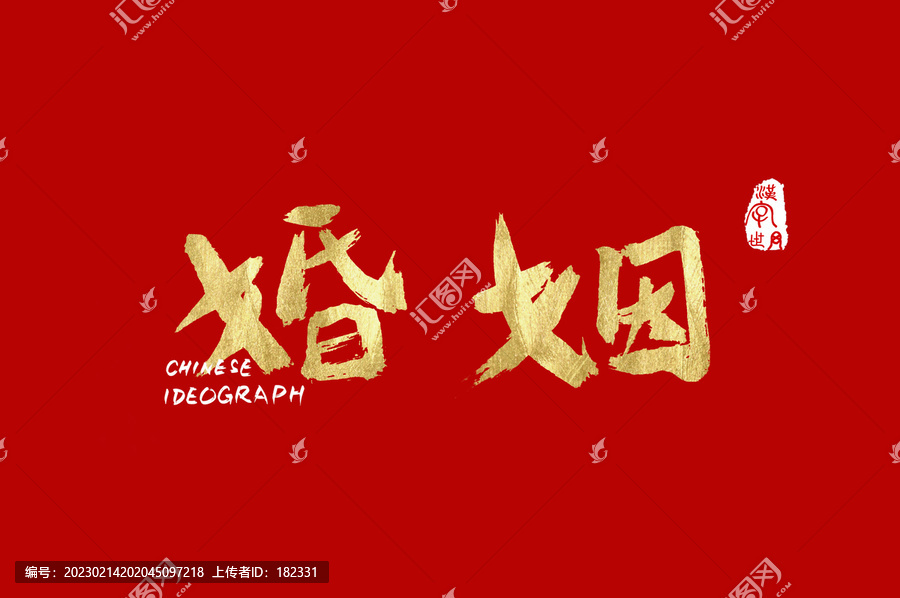 婚姻书法汉字字体