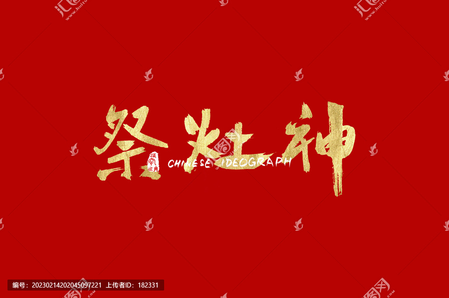 祭灶神书法汉字字体