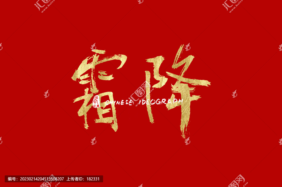 霜降手寫書法字