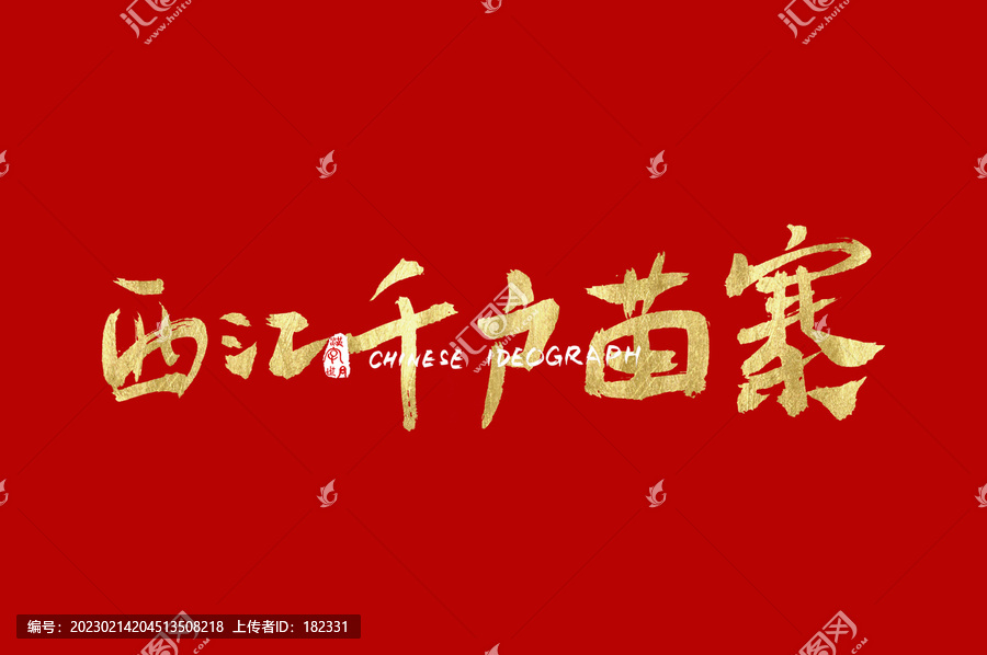西江千戶苗寨金色書(shū)法字