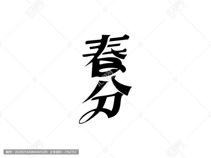 24節(jié)氣立春雨水驚蟄春