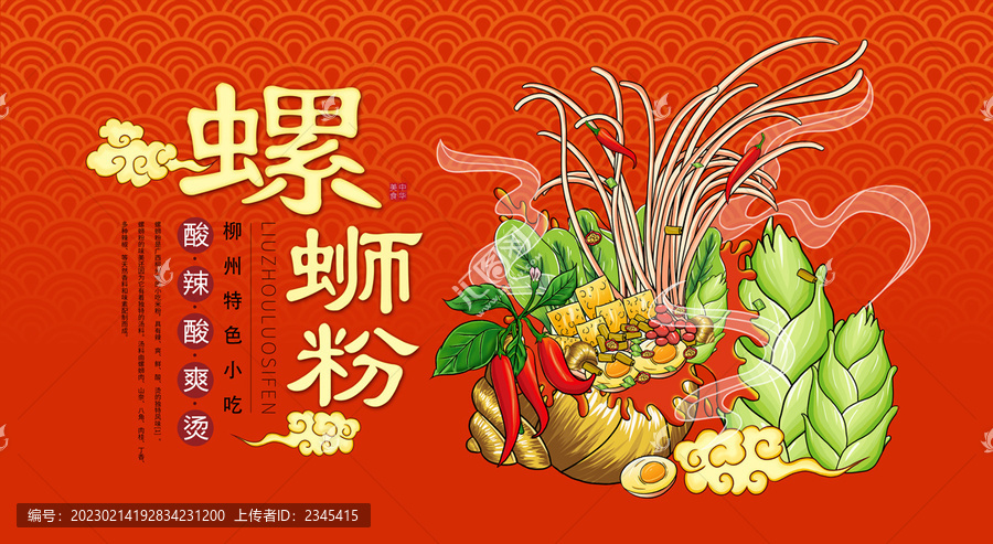 螺螄粉插畫海報(bào)