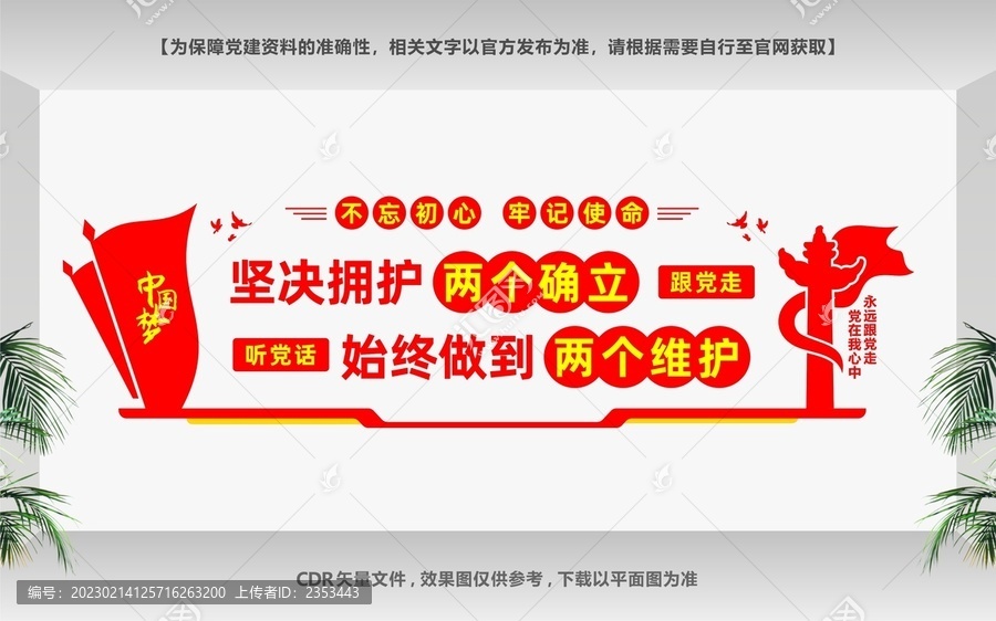 兩個(gè)堅(jiān)決維護(hù)文化墻