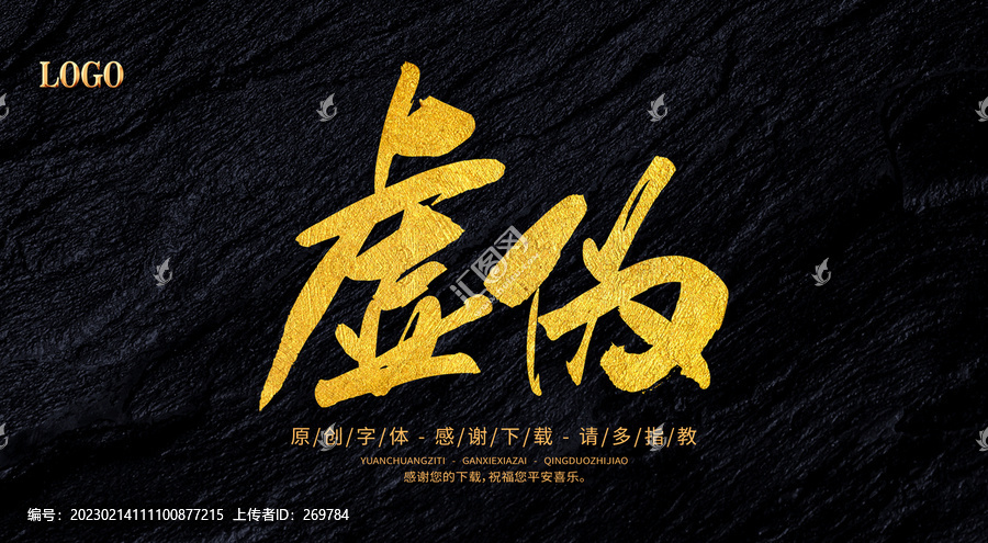 虛偽
