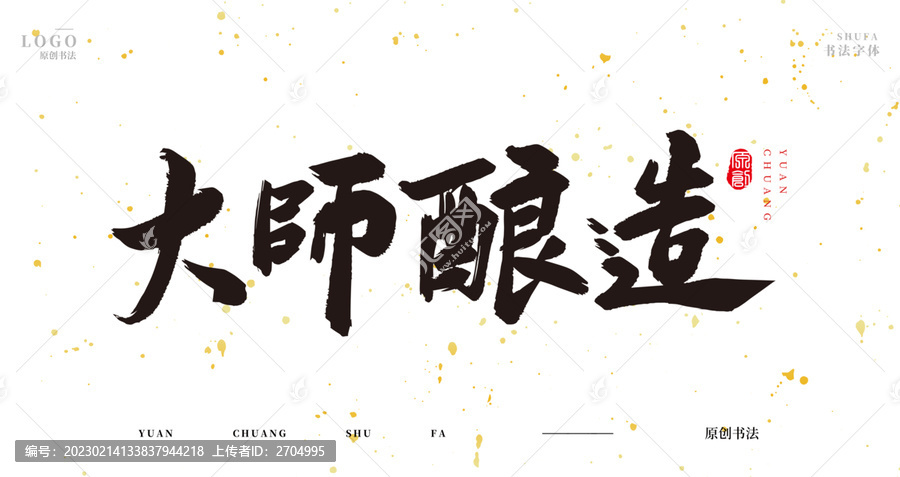 大師釀造