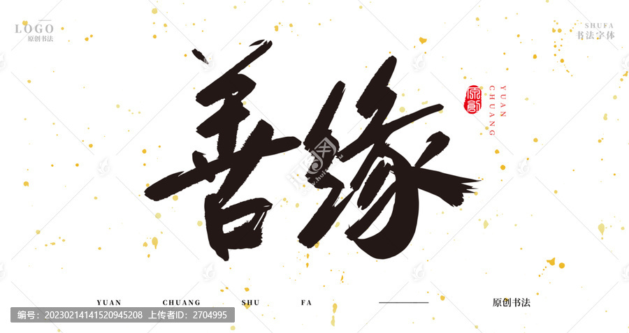 善緣