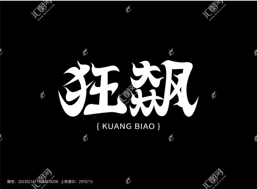 狂飆