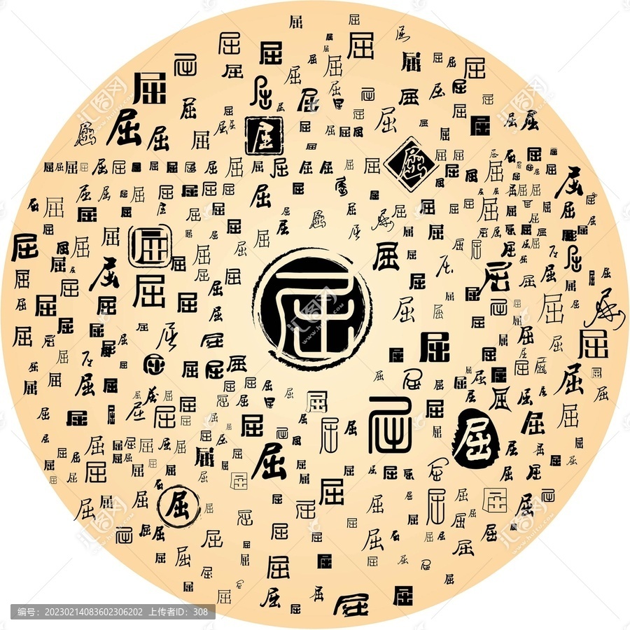 屈