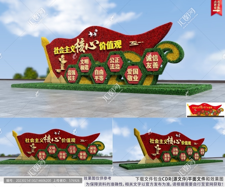 社會主義核心價值觀綠雕