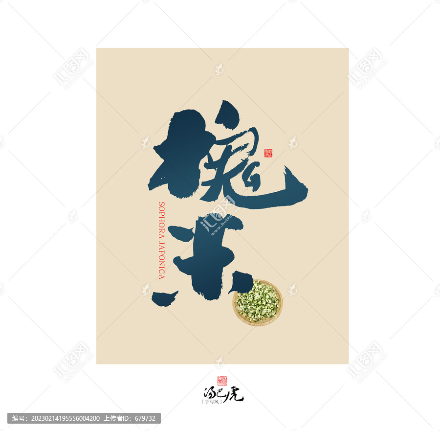 槐米