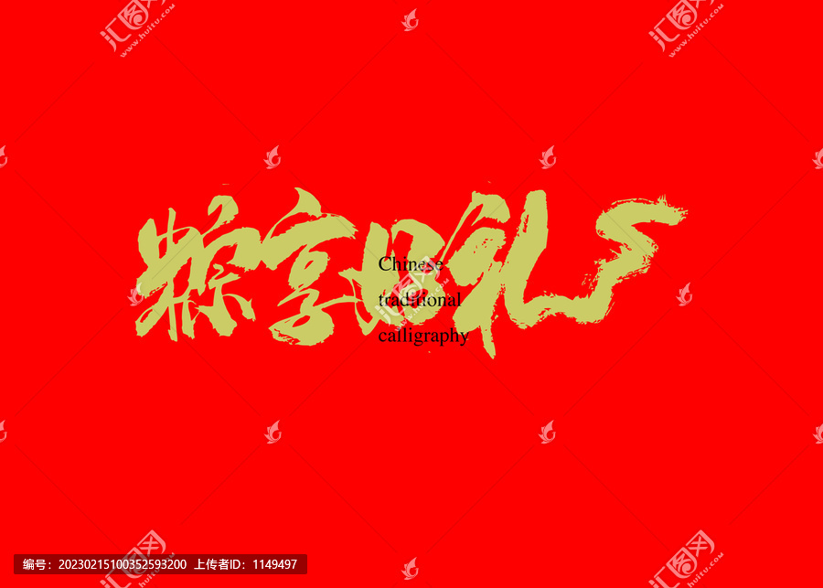 粽享好禮