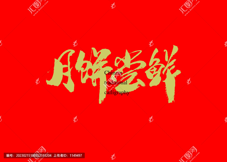 月餅嘗鮮