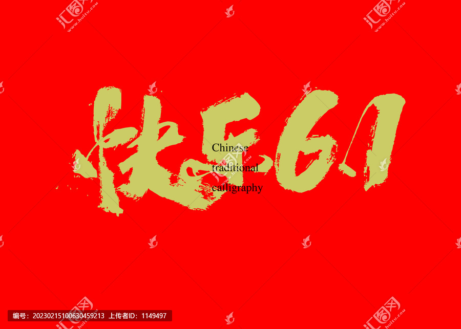 快樂61