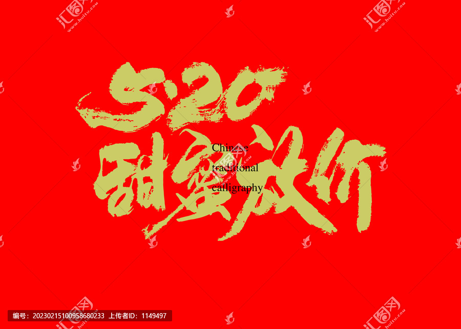 520甜蜜放價(jià)