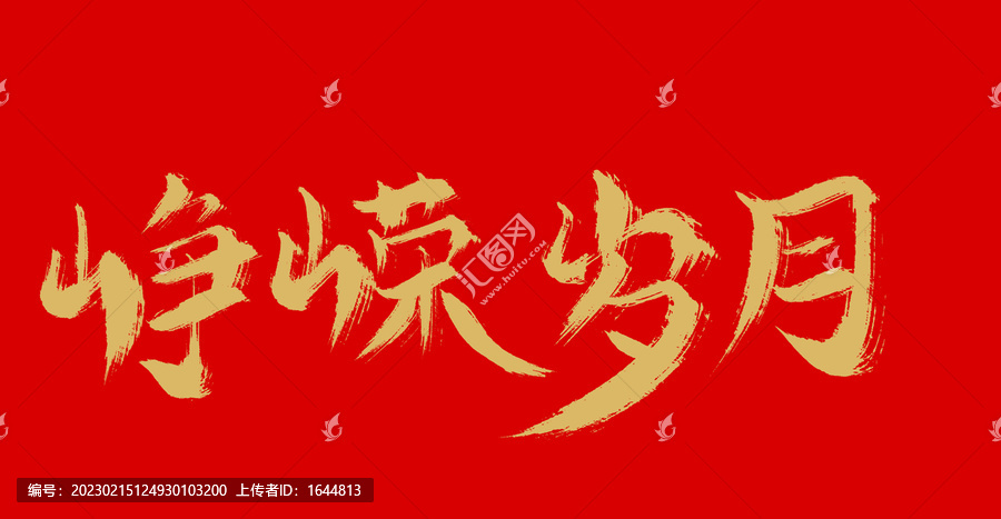猙獰歲月