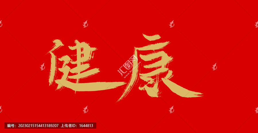 健康