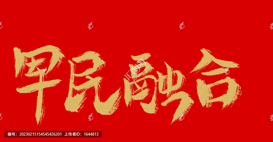 軍民融合