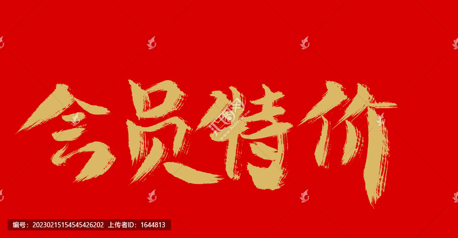 會員特價