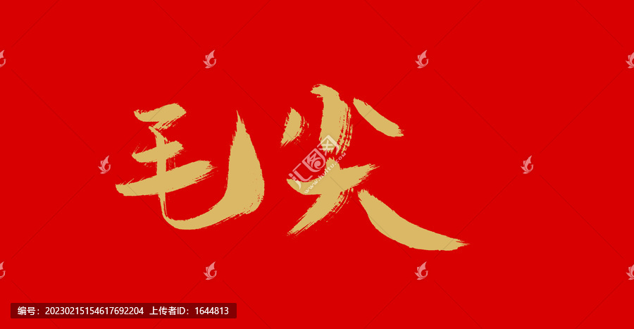 毛尖