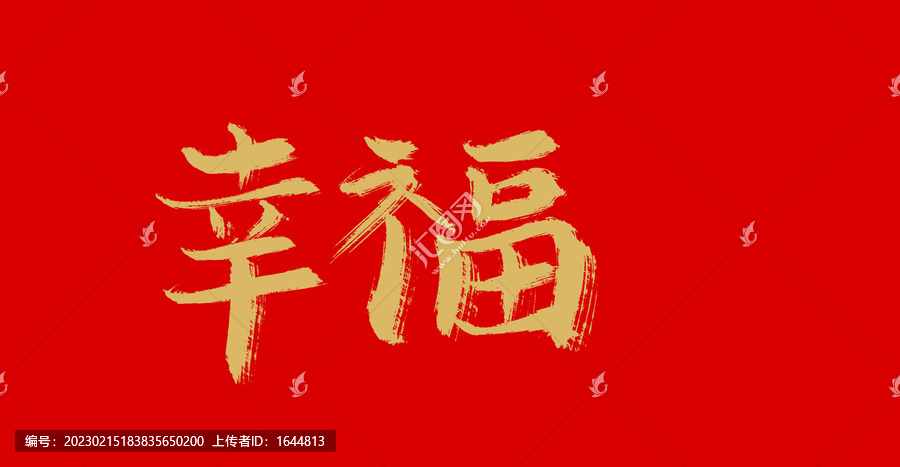 幸福