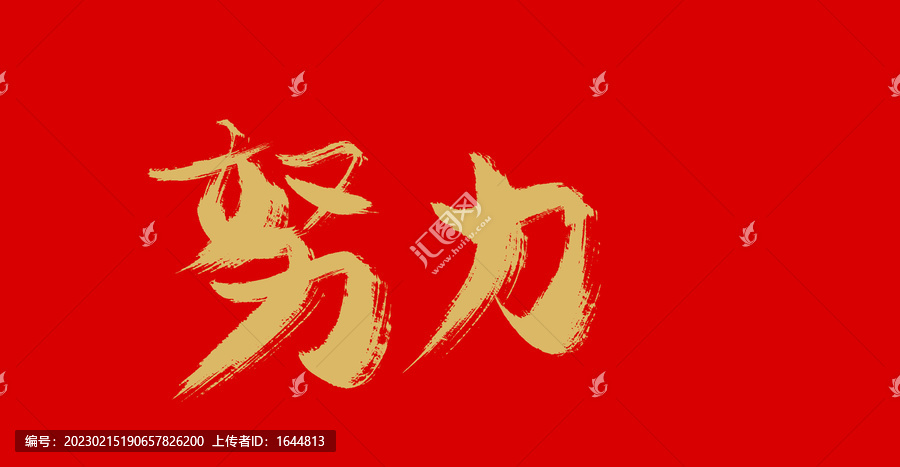 努力