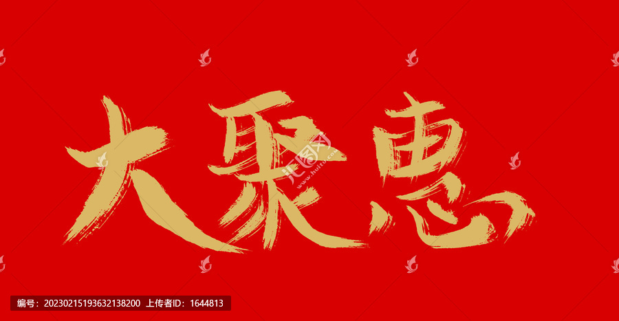 大聚會