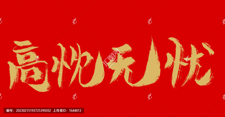 高枕無憂