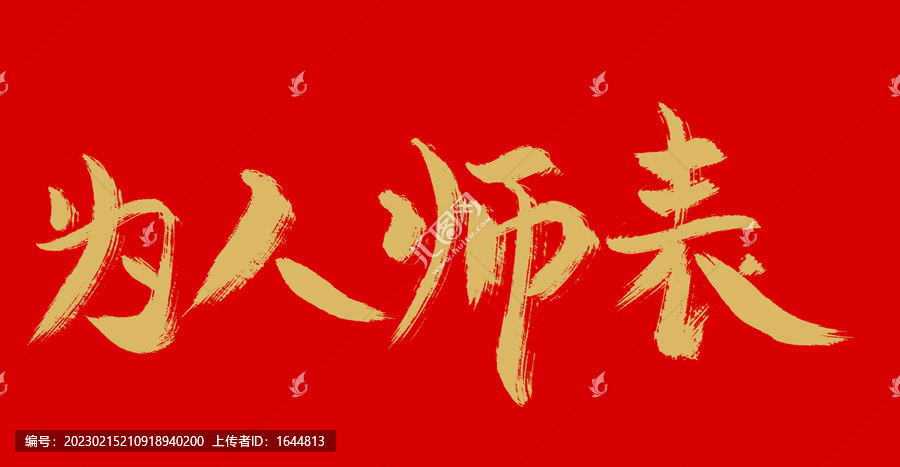 為人師表