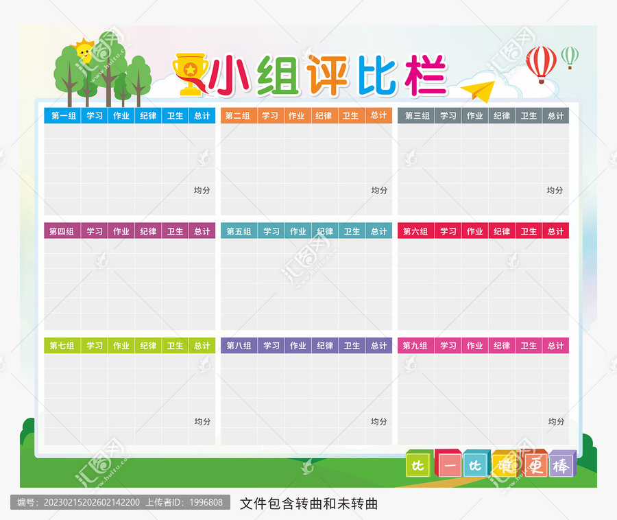 小組評(píng)比欄圖片