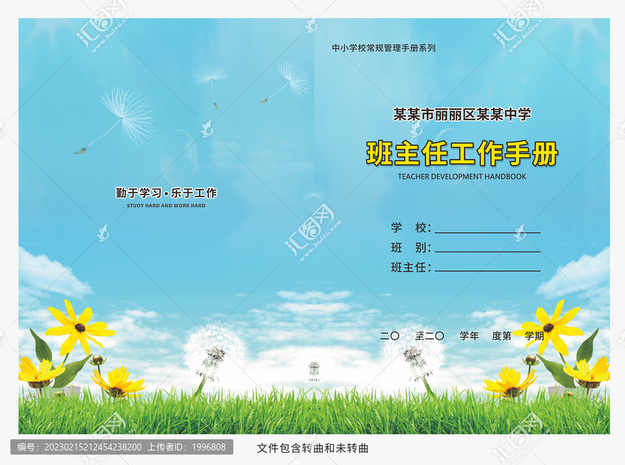 中小學(xué)班主任工作手冊封面圖片