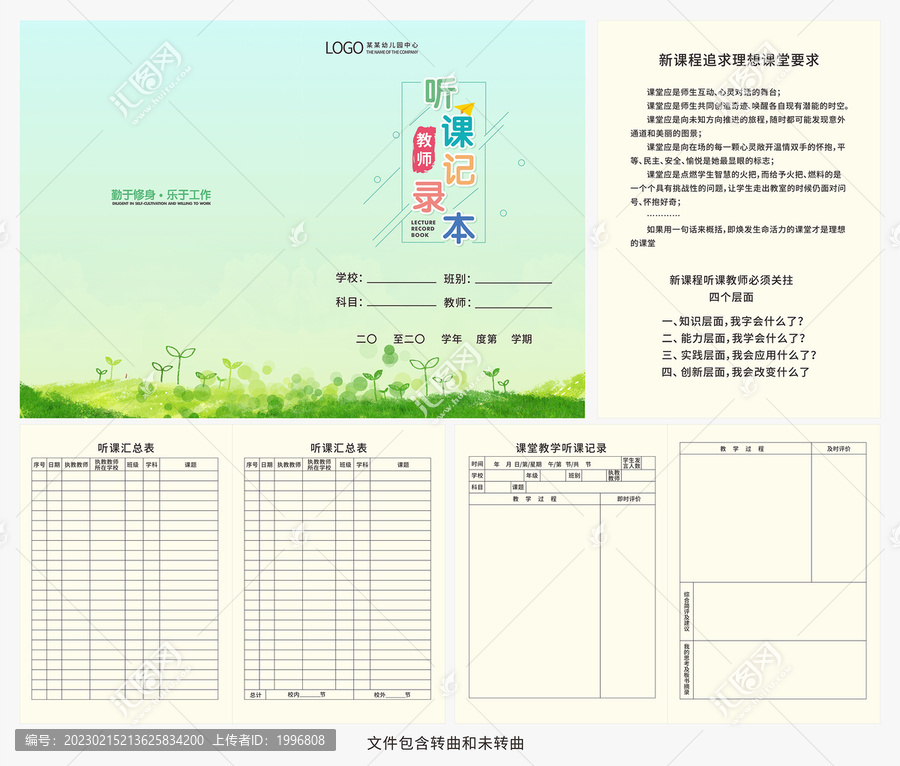 教師聽課記錄本
